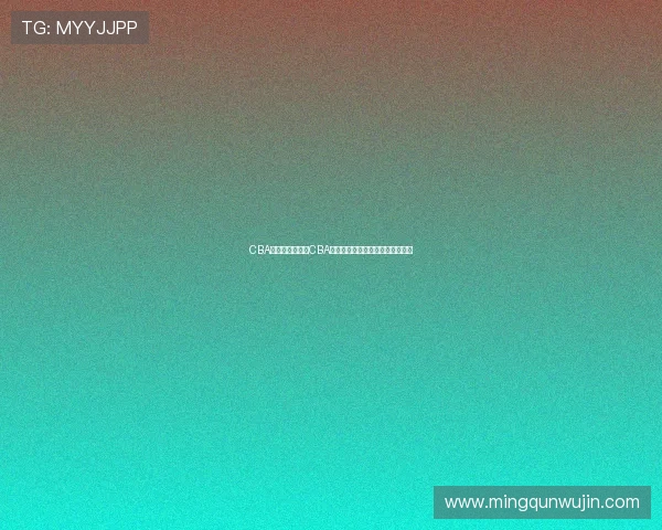 CBA足球第二阶段：CBA和足球赛事第二阶段的进展与特点